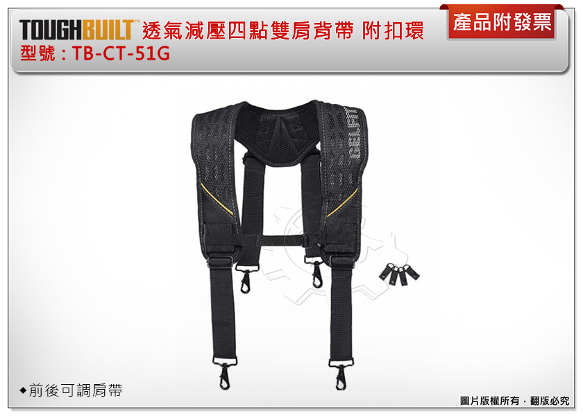 ＊中崙五金【附發票】美國 托比爾 TOUGHBUILT 透氣減壓四點式雙肩背帶 附扣環 TB-CT-51G 安全帶