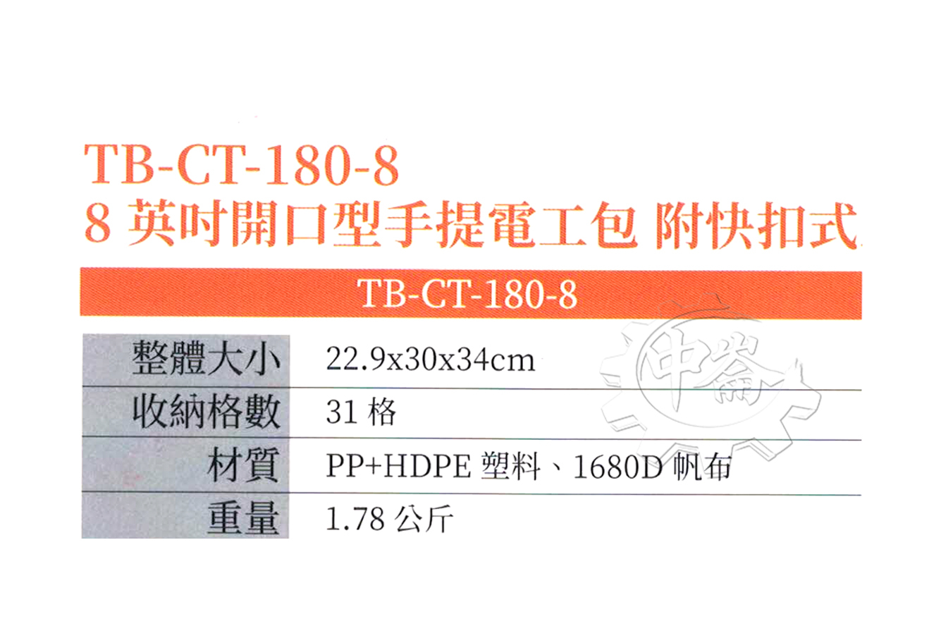 ＊中崙五金【附發票】美國 托比爾 TOUGHBUILT 8吋開口型手提電工包 技工袋 TB-CT-180-8 工具袋