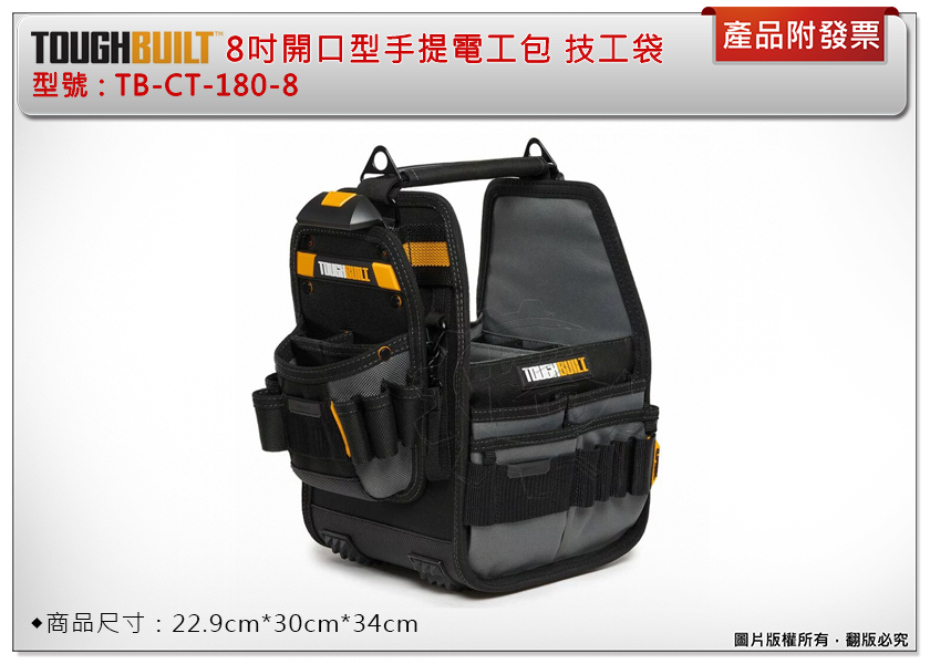 ＊中崙五金【附發票】美國 托比爾 TOUGHBUILT 8吋開口型手提電工包 技工袋 TB-CT-180-8 工具袋