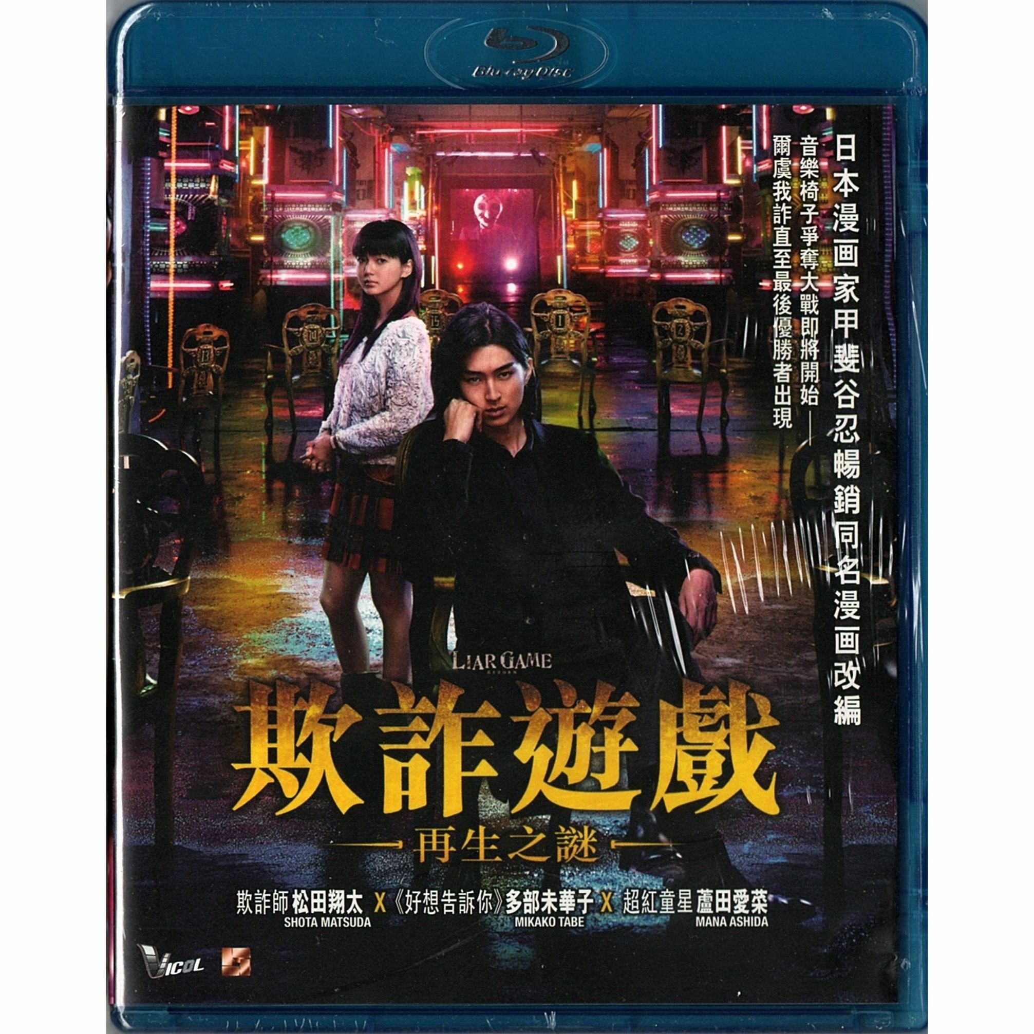 Liar Game: Reborn (Blu-ray)