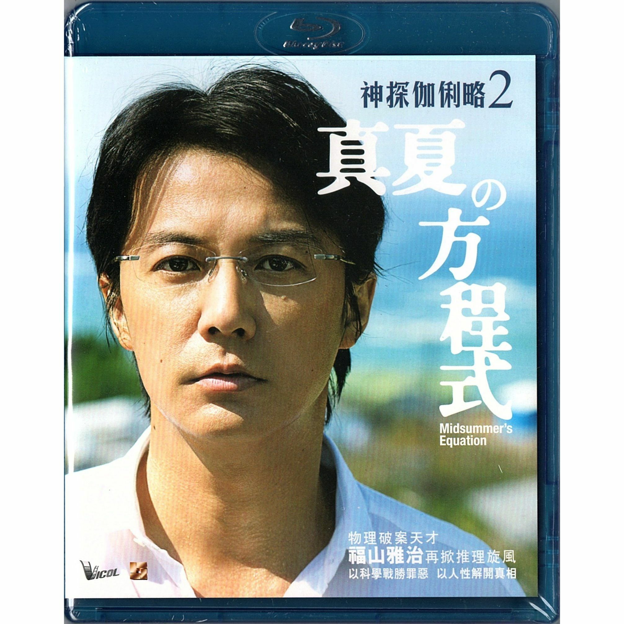 Midsummer's Equation (2013) (Blu-ray)