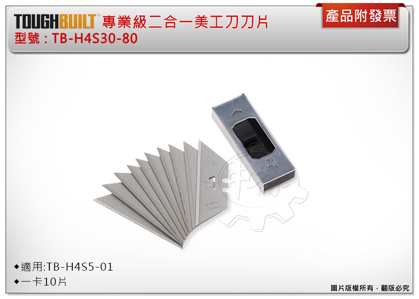 ＊中崙五金【附發票】美國 托比爾 TOUGHBUILT 美工刀刀片 TB-H4S30-80 適用:TB-H4S5-01