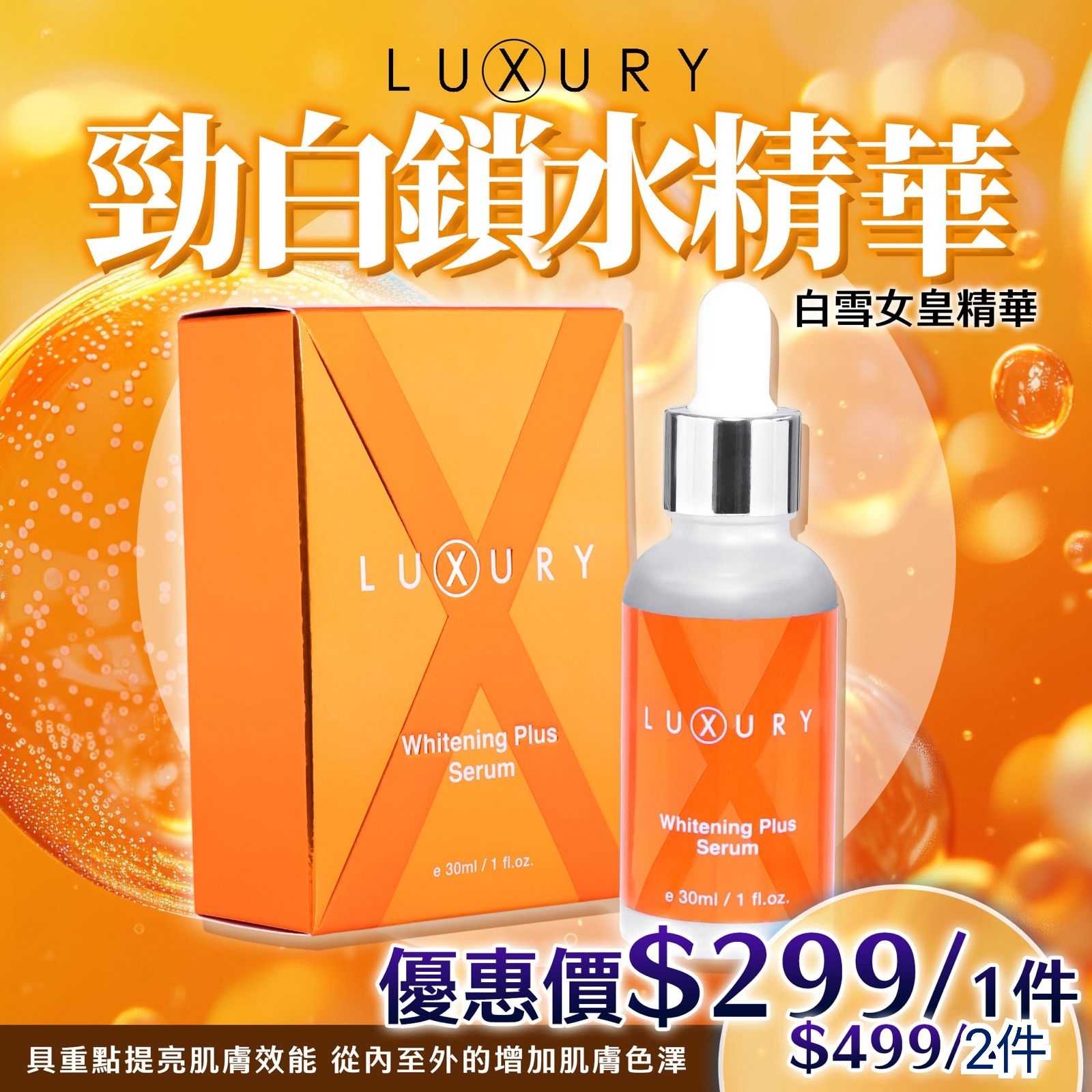 KJ15 X-Luxury 白雪女皇精華 Whitening Plus Serum    30ML      原價$499/1支   直播優惠 $299/1枝