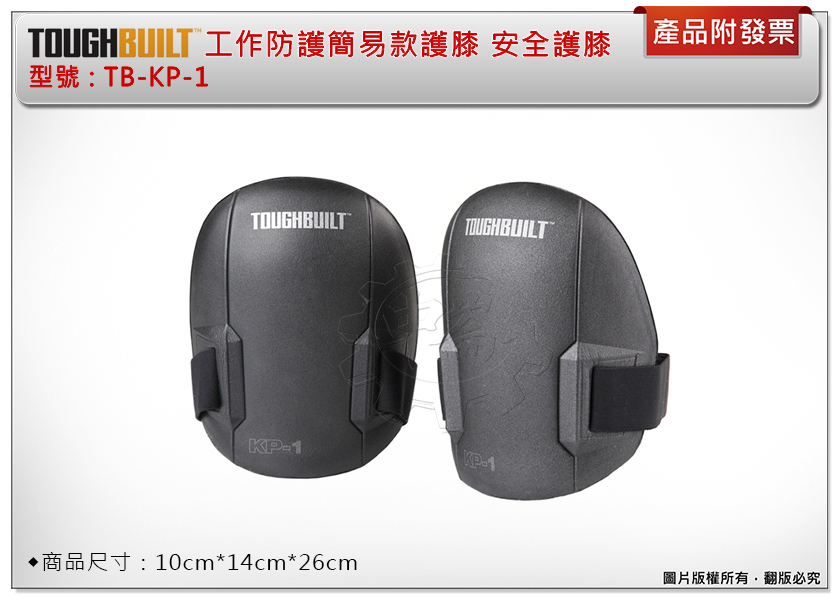 ＊中崙五金【附發票】美國 托比爾 TOUGHBUILT 工作防護簡易款護膝(一組2個) TB-KP-1 安全護膝
