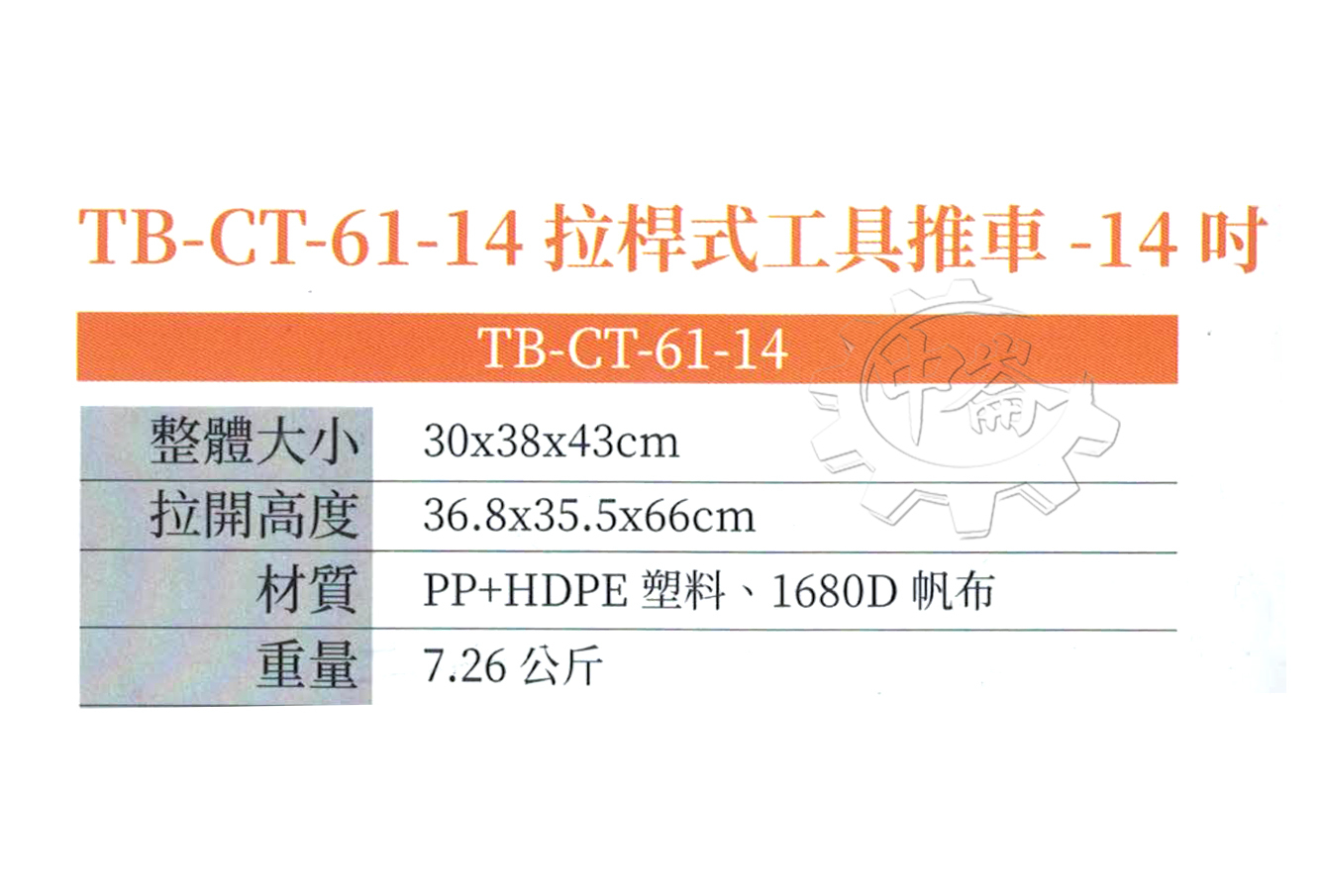 ＊中崙五金【附發票】美國 托比爾 TOUGHBUILT 14吋拉桿式工具推車 TB-CT-61-14 工具車