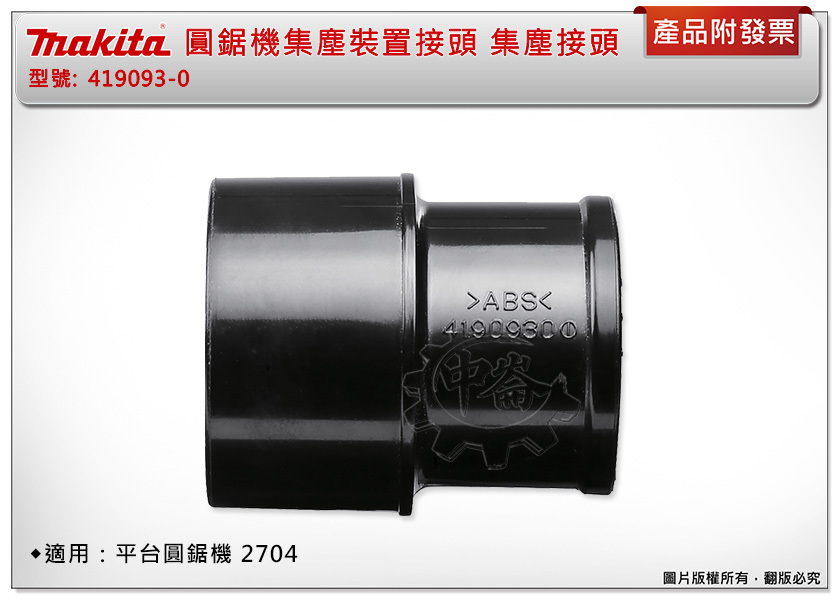 ＊中崙五金【附發票】Makita 牧田 圓鋸機集塵裝置接頭 集塵接頭 419093-0 適用：平台圓鋸機 2704