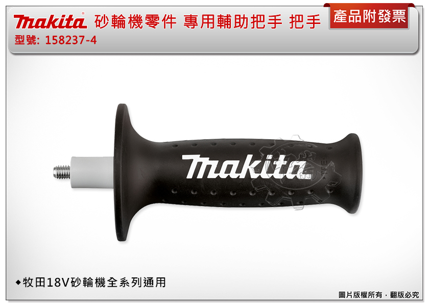 ＊中崙五金【附發票】Makita 牧田 砂輪機零件 專用輔助把手 158237-4 側把手 牧田18V砂輪機全系列通用