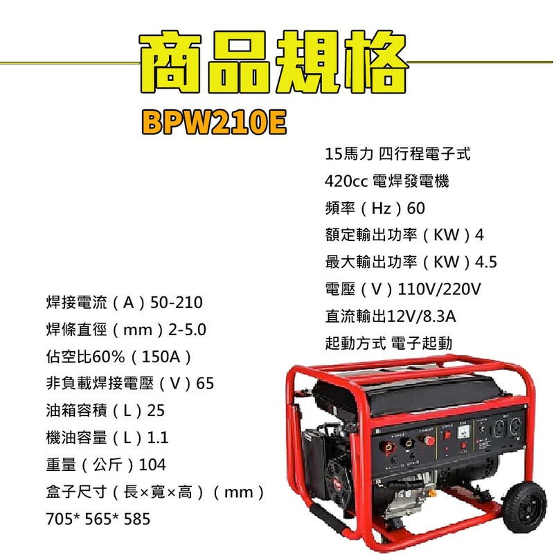 附發票｜BPW210E電焊發電機｜15HP 420CC 四行程引擎 電啟動 電焊機 高效能汽油 電焊條