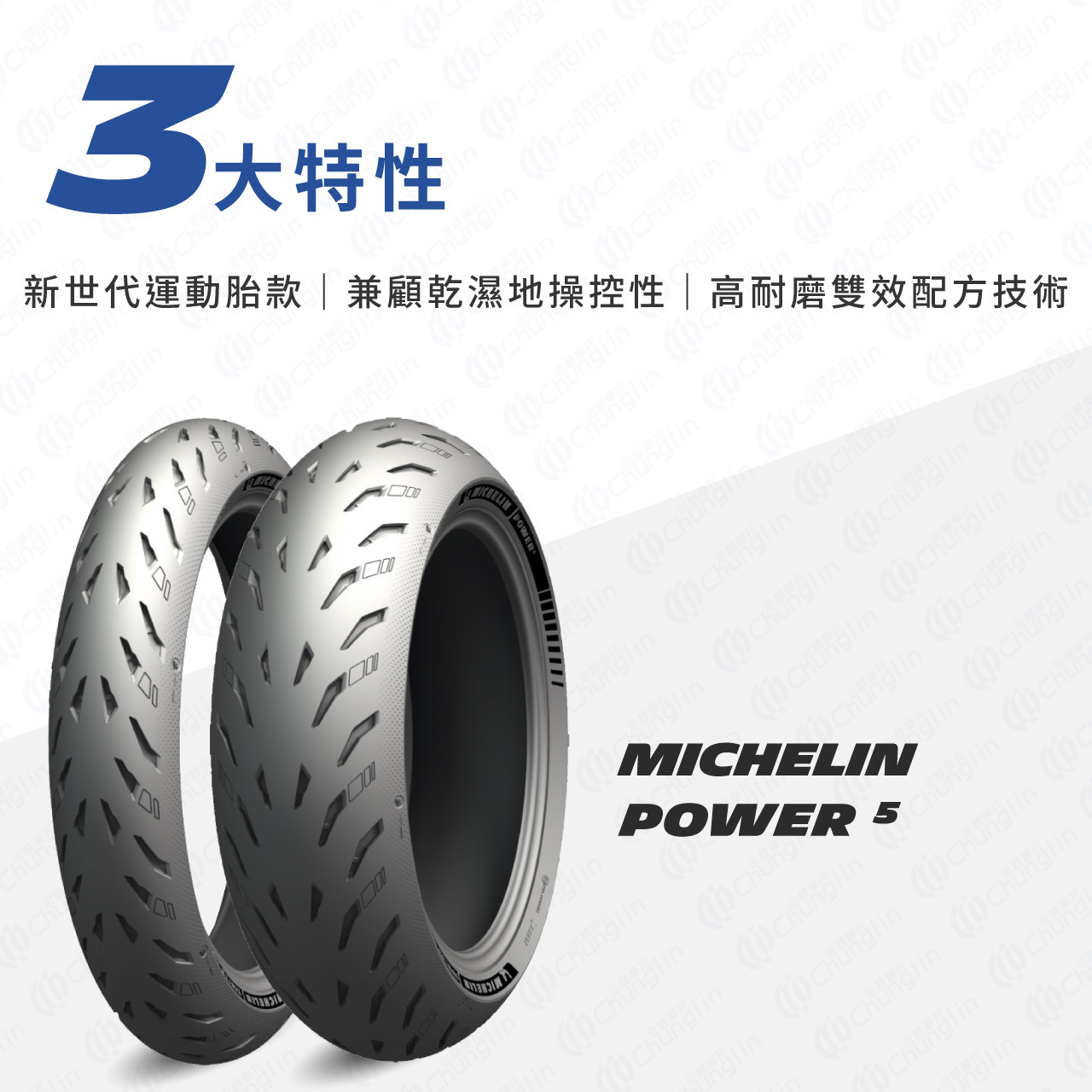 【米其林 MICHELIN】 Power 5 運動型 複合式 輪胎 17吋