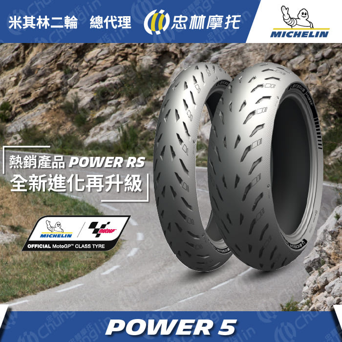 【米其林 MICHELIN】 Power 5 運動型 複合式 輪胎 17吋