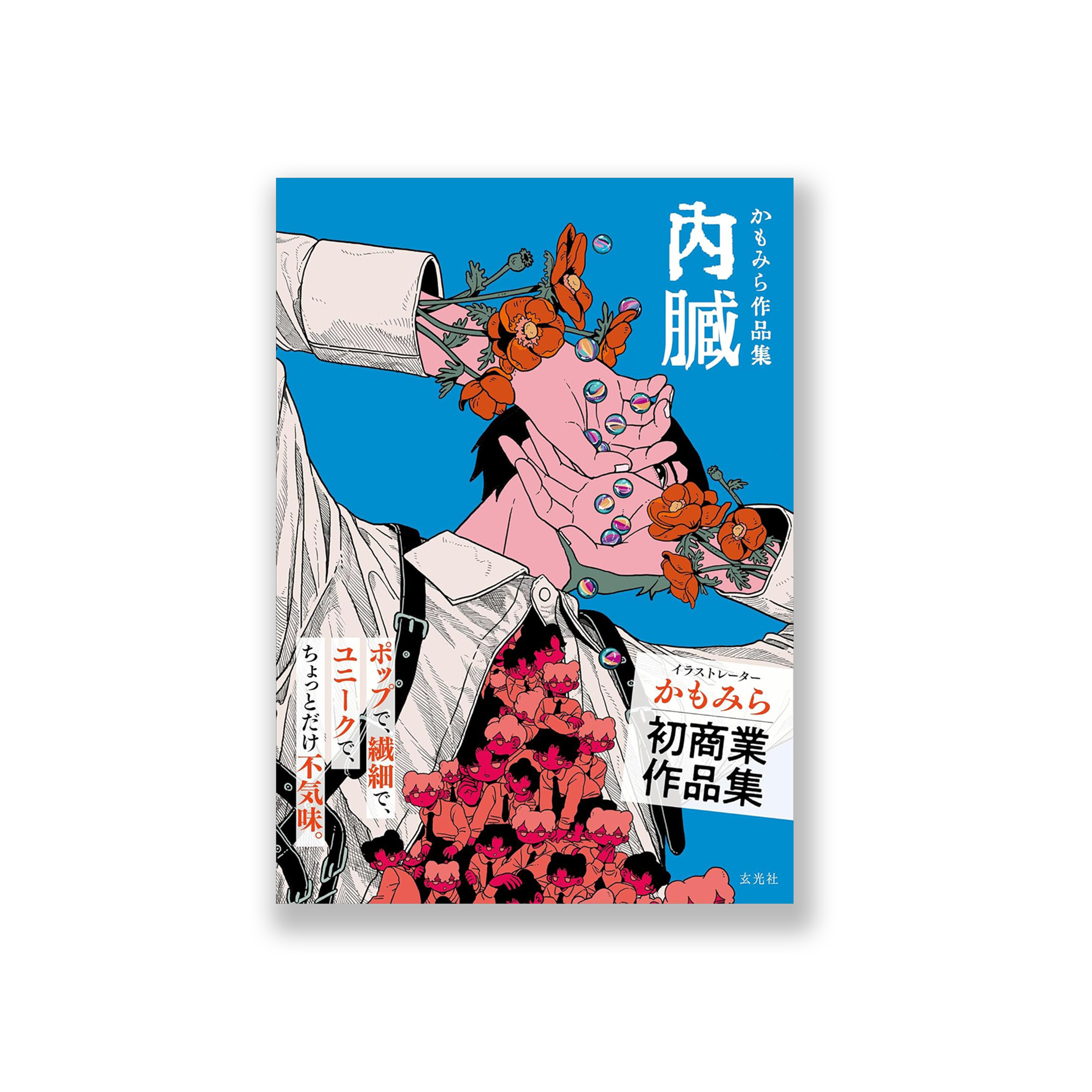 かもみら作品集　内臓