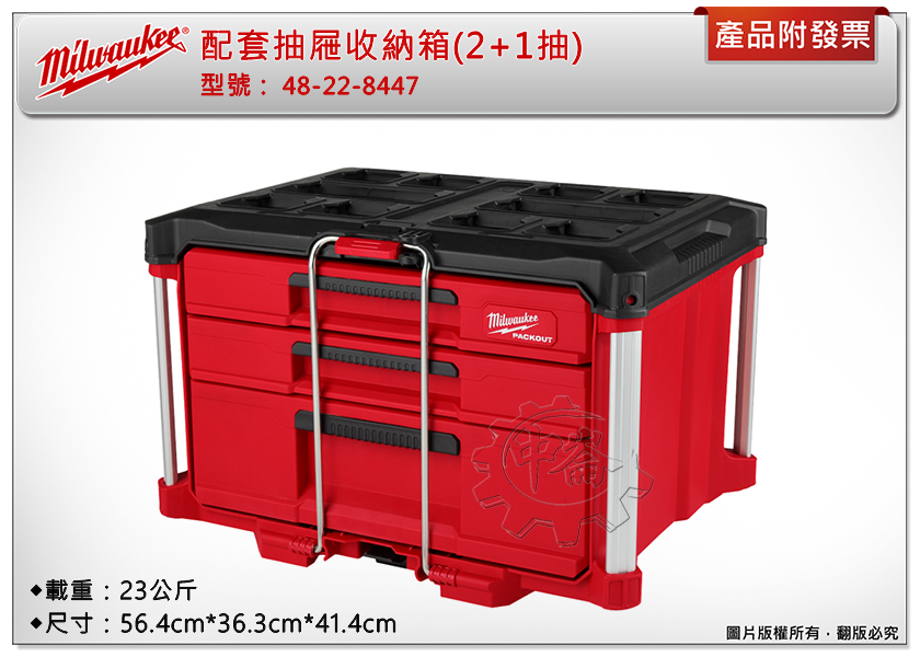 ＊中崙五金【附發票】Milwaukee 美沃奇 配套工具箱系列: 配套抽屜收納箱(2+1抽) 48-22-8447