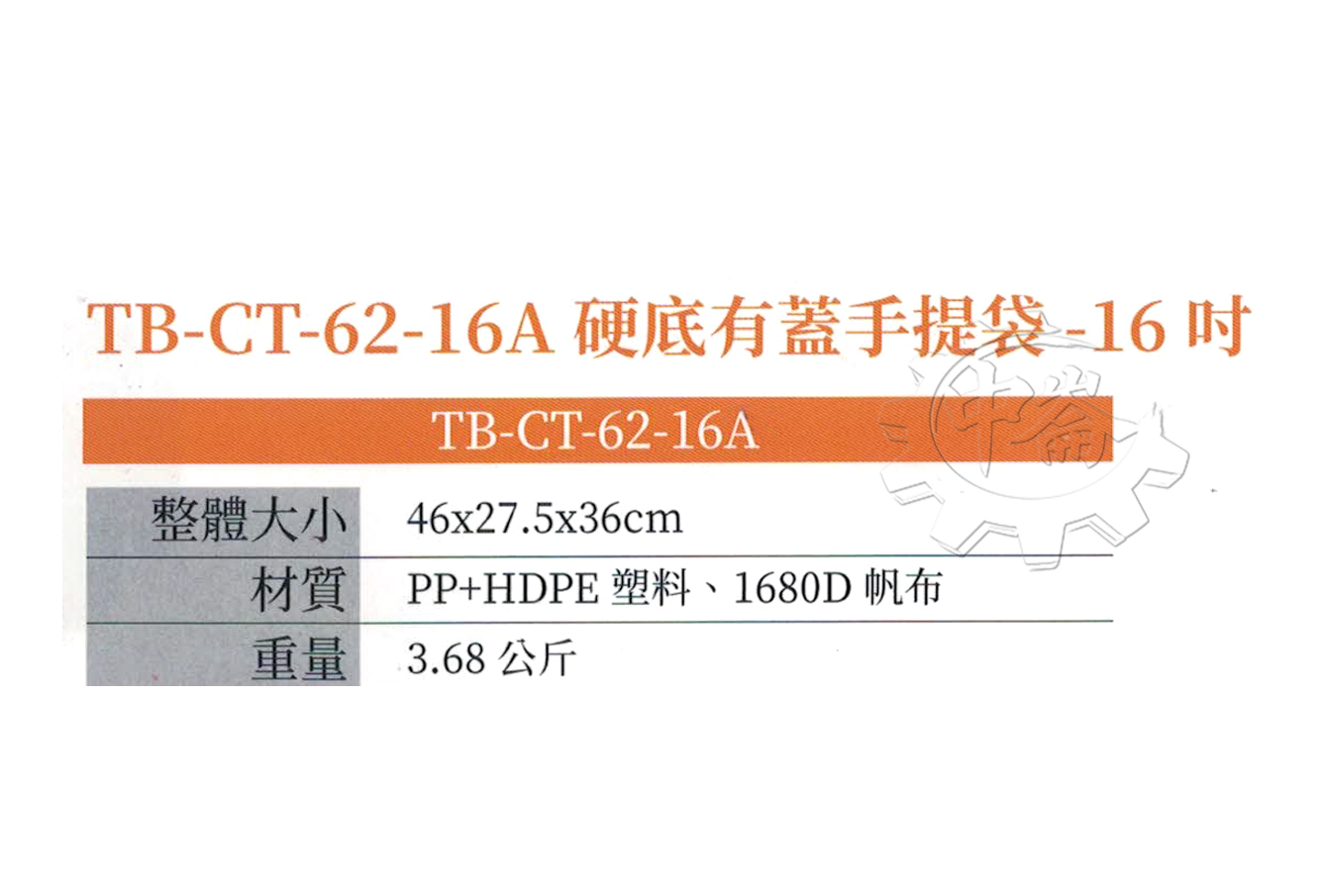 ＊中崙五金【缺貨中】美國 托比爾 TOUGHBUILT 16吋防水硬底有蓋手提袋(L) TB-CT-62-16A 工具袋