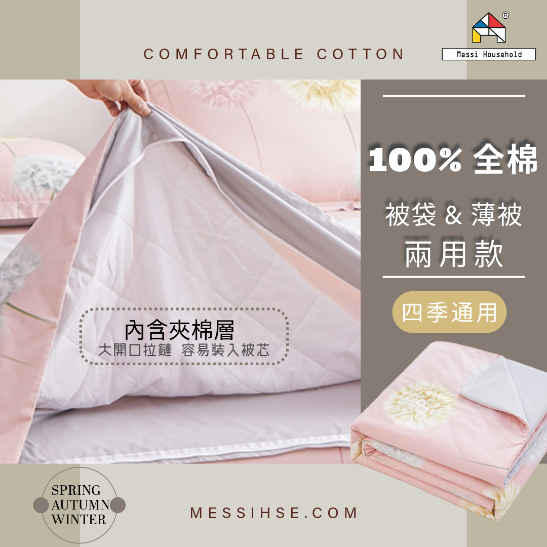 全棉被袋&薄被(兩用款)
