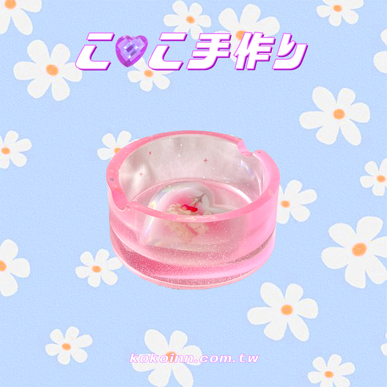 ♡ ここ手作 ♡ 閃亮亮蛋糕小圓形煙灰缸 - 粉