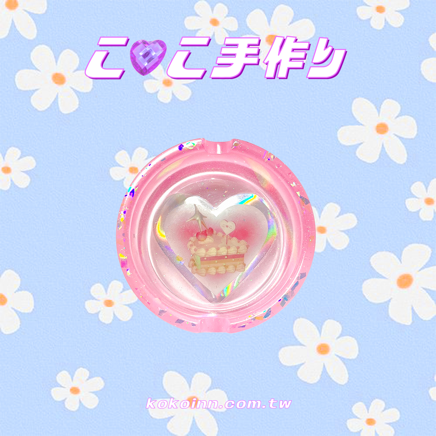 ♡ ここ手作 ♡ 閃亮亮蛋糕小圓形煙灰缸 - 粉