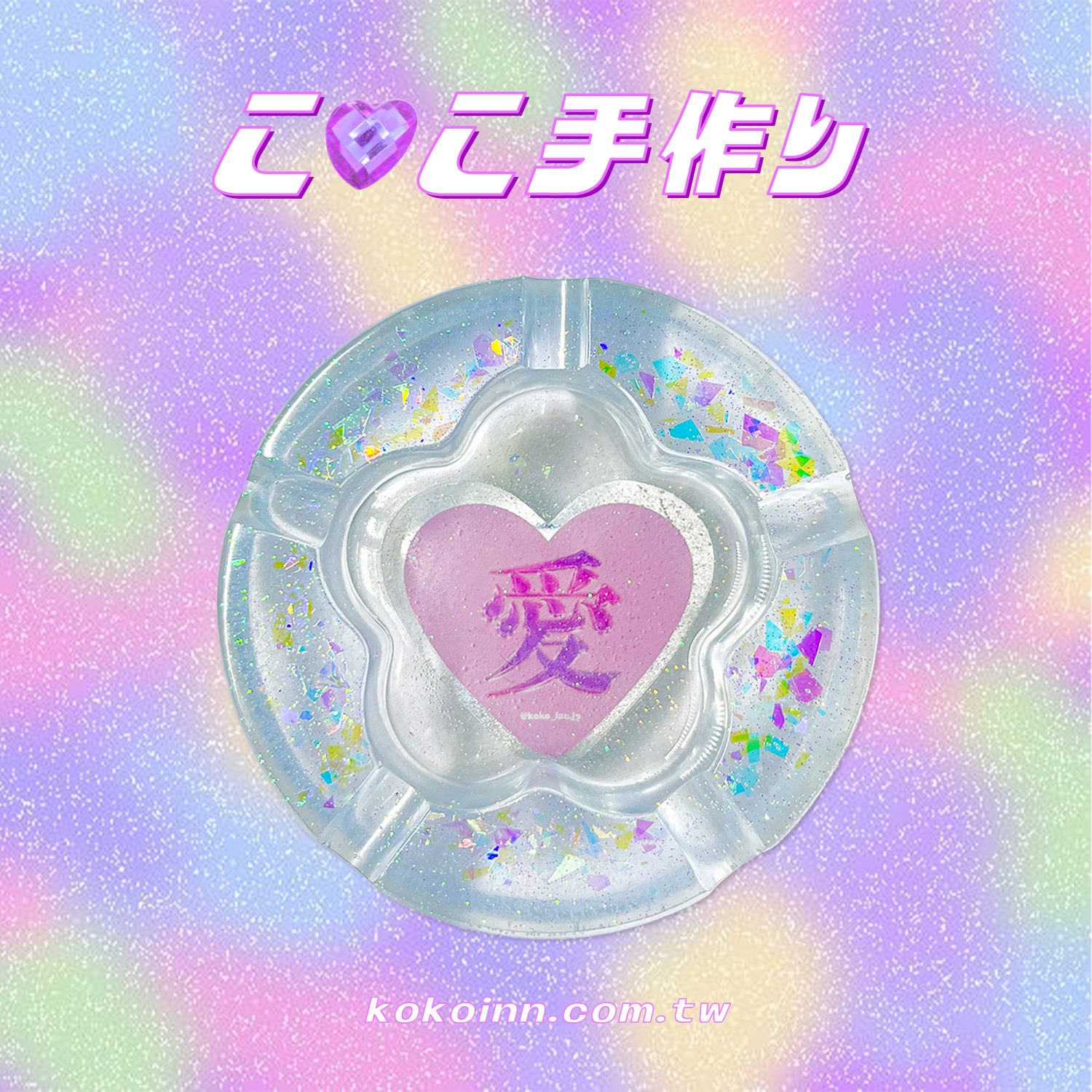 ♡ ここ手作 ♡ 閃亮亮 愛 梅花煙灰缸 - 藍