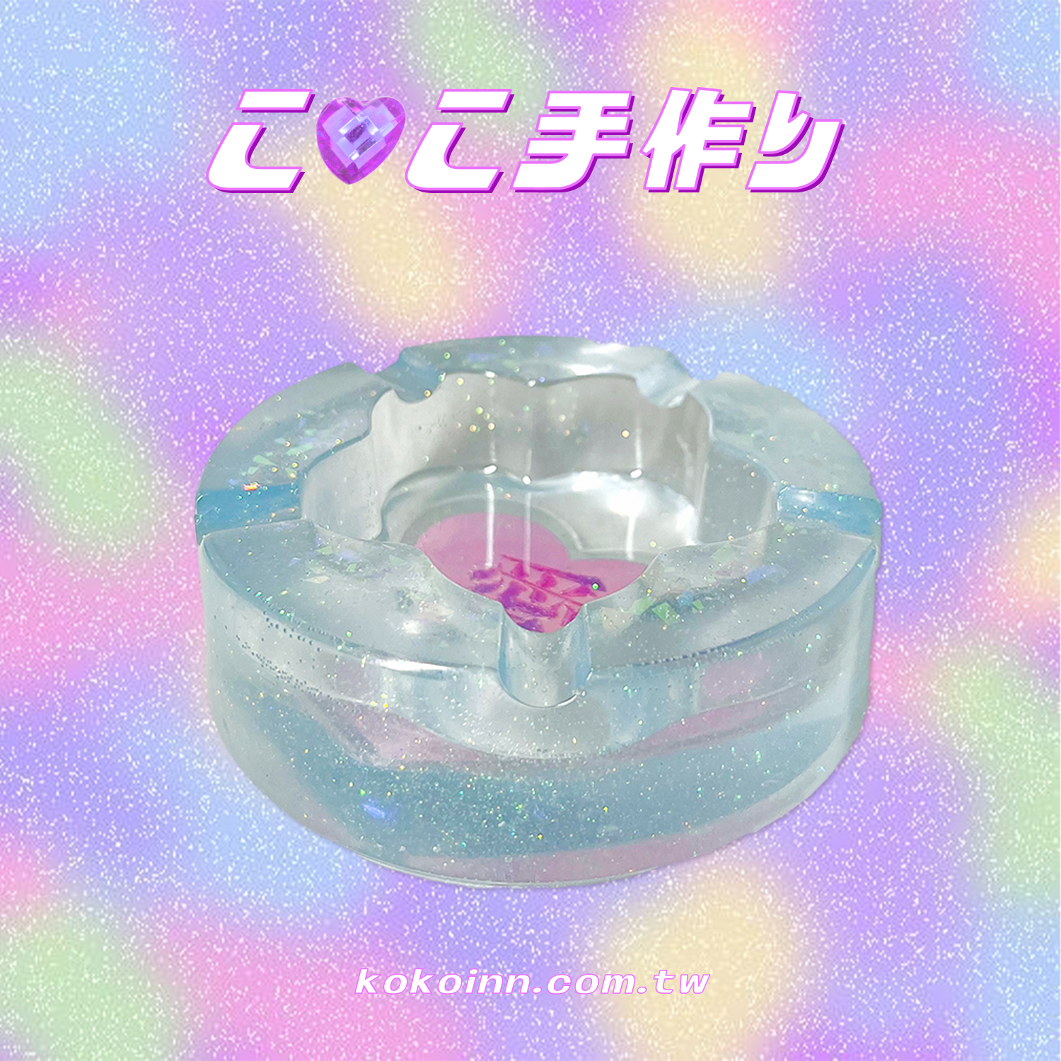 ♡ ここ手作 ♡ 閃亮亮 愛 梅花煙灰缸 - 藍