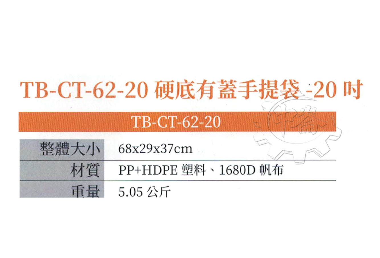 ＊中崙五金【附發票】美國 托比爾 TOUGHBUILT 20吋防水硬底有蓋手提袋(XL) TB-CT-62-20 工具袋