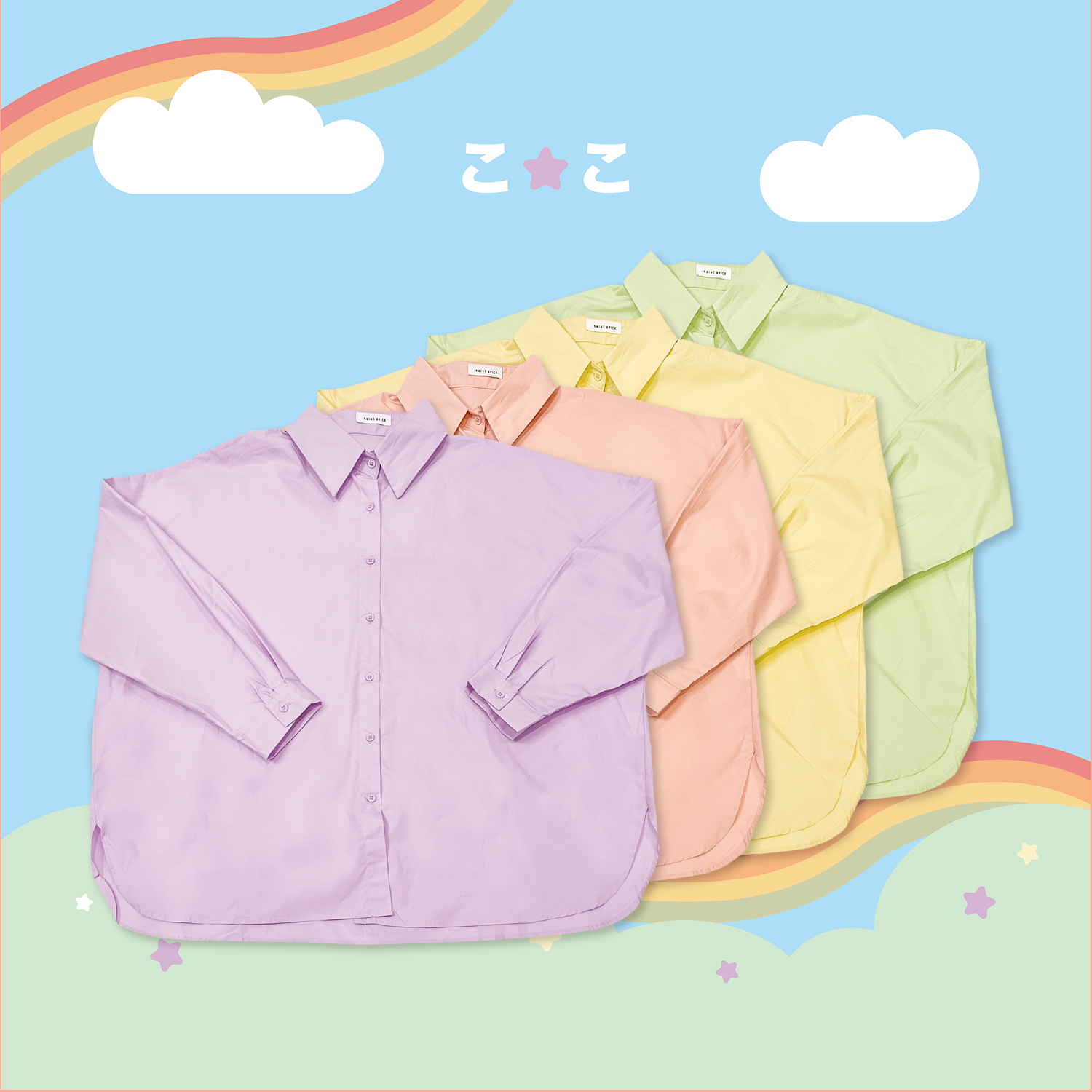 こ♡こ 糖果色襯衫