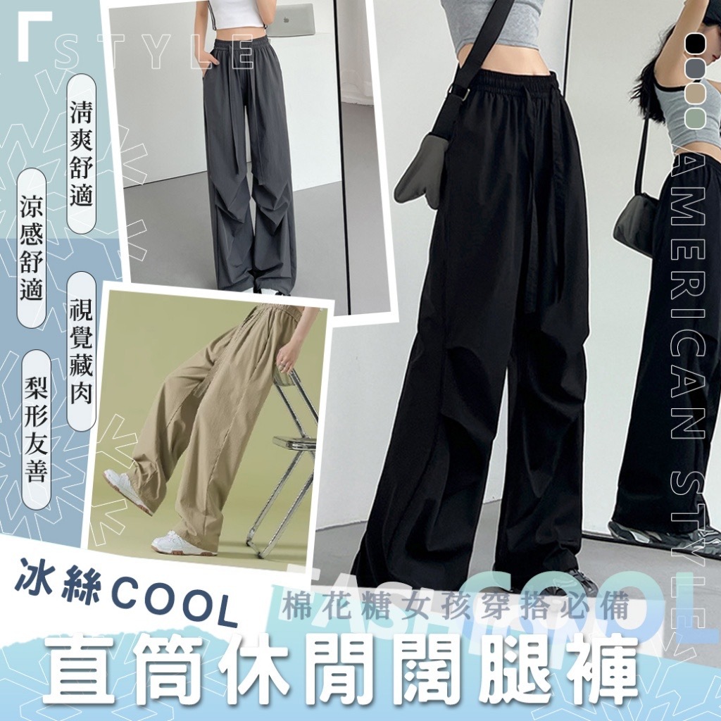 冰絲COOL直筒休閒闊腿褲