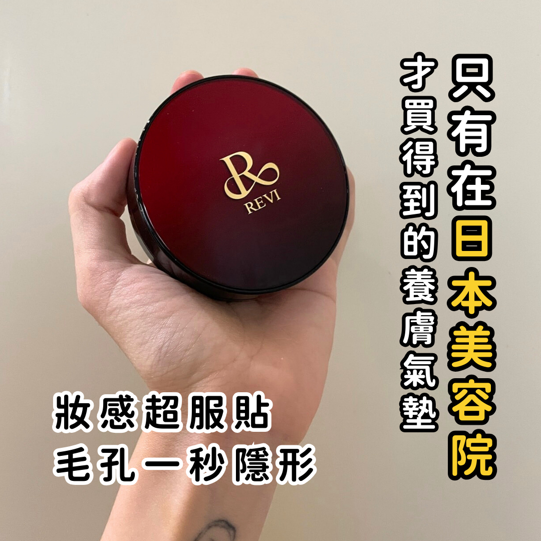 Revi 氣墊粉餅
