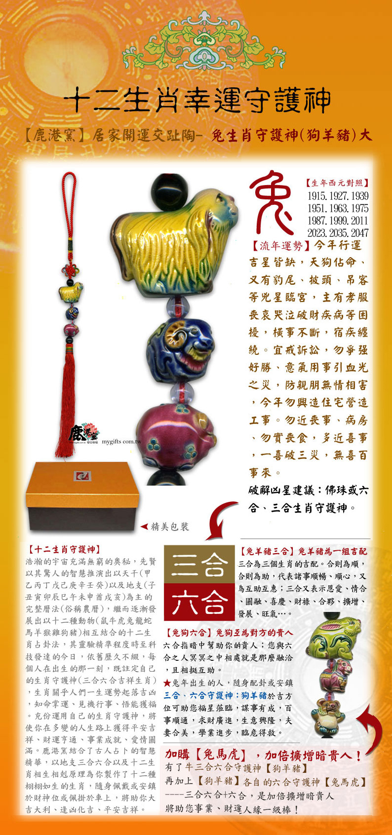 交趾陶-生肖屬兔(三合六合幸運守護神)-(狗羊豬)大串中國結吊飾 鹿港窯禮品館