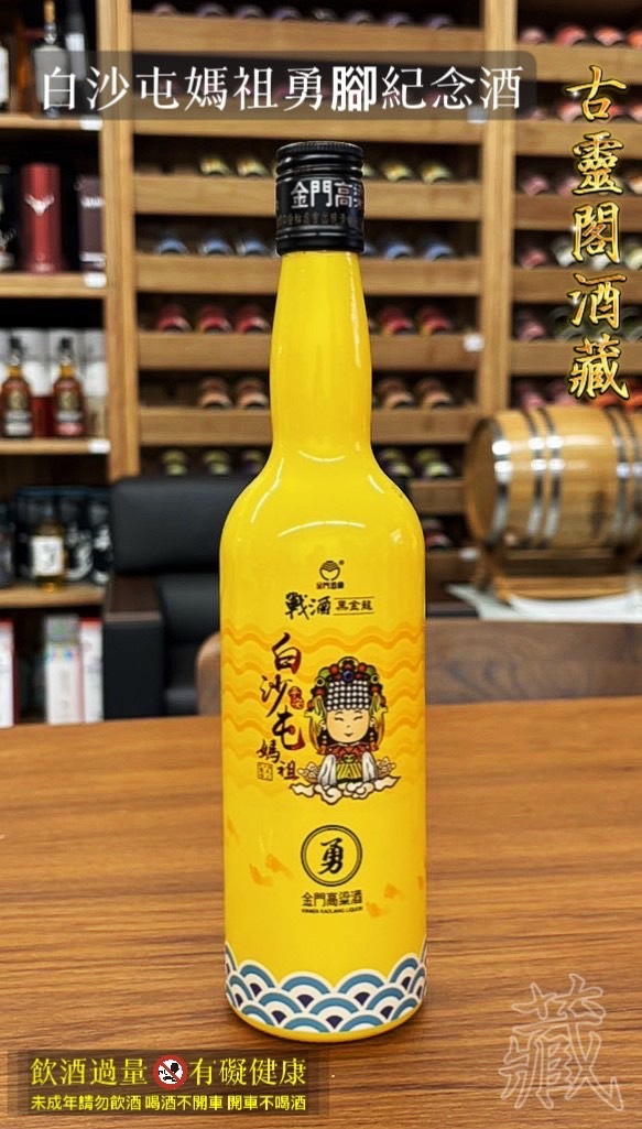 白沙屯媽祖勇腳紀念酒(裸瓶)