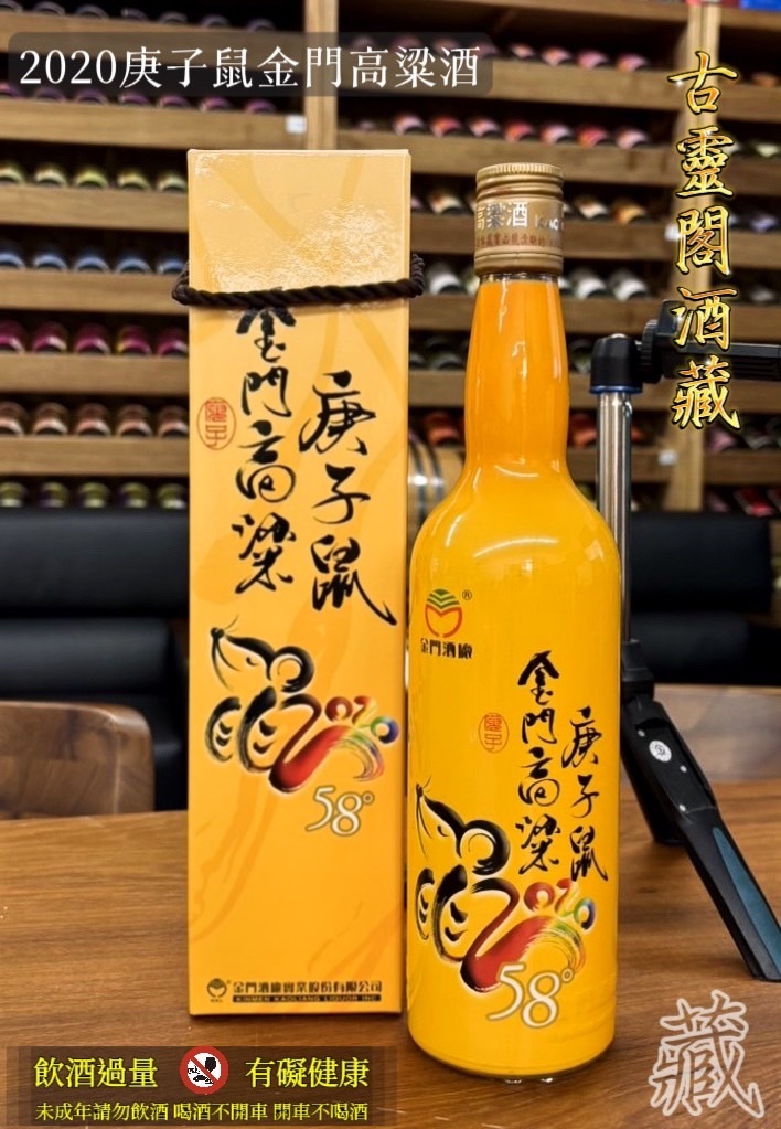 (橘)2020庚子鼠金門高粱酒