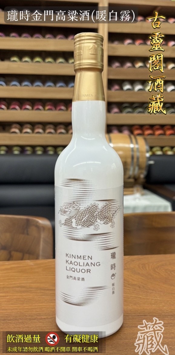 (暖白霧).瓏時金門高粱酒.