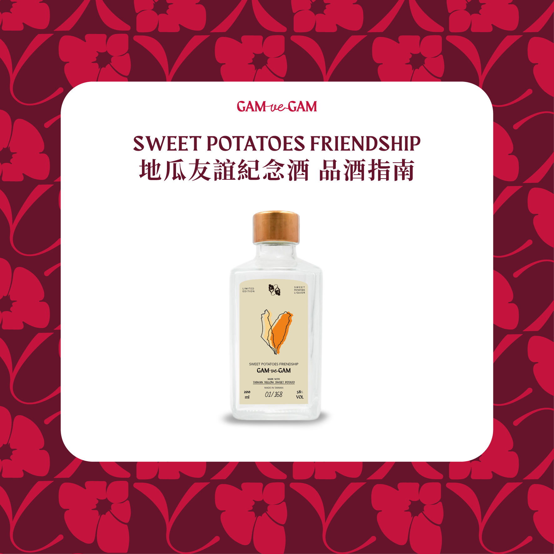 地瓜友誼紀念酒 200 ml