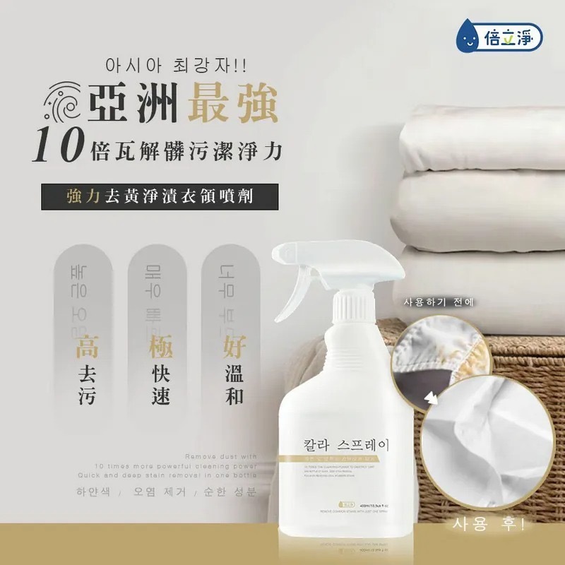 台灣倍立淨強力去黃淨漬衣領噴劑400ml