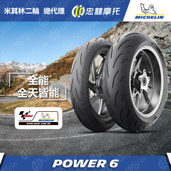 【米其林】 Power 6 運動型 複合式 輪胎 17吋