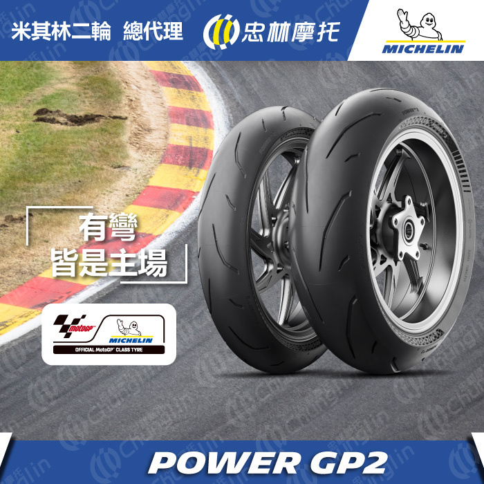 【米其林 MICHELIN】Power GP2 賽道精神 公路胎 17吋 輪胎