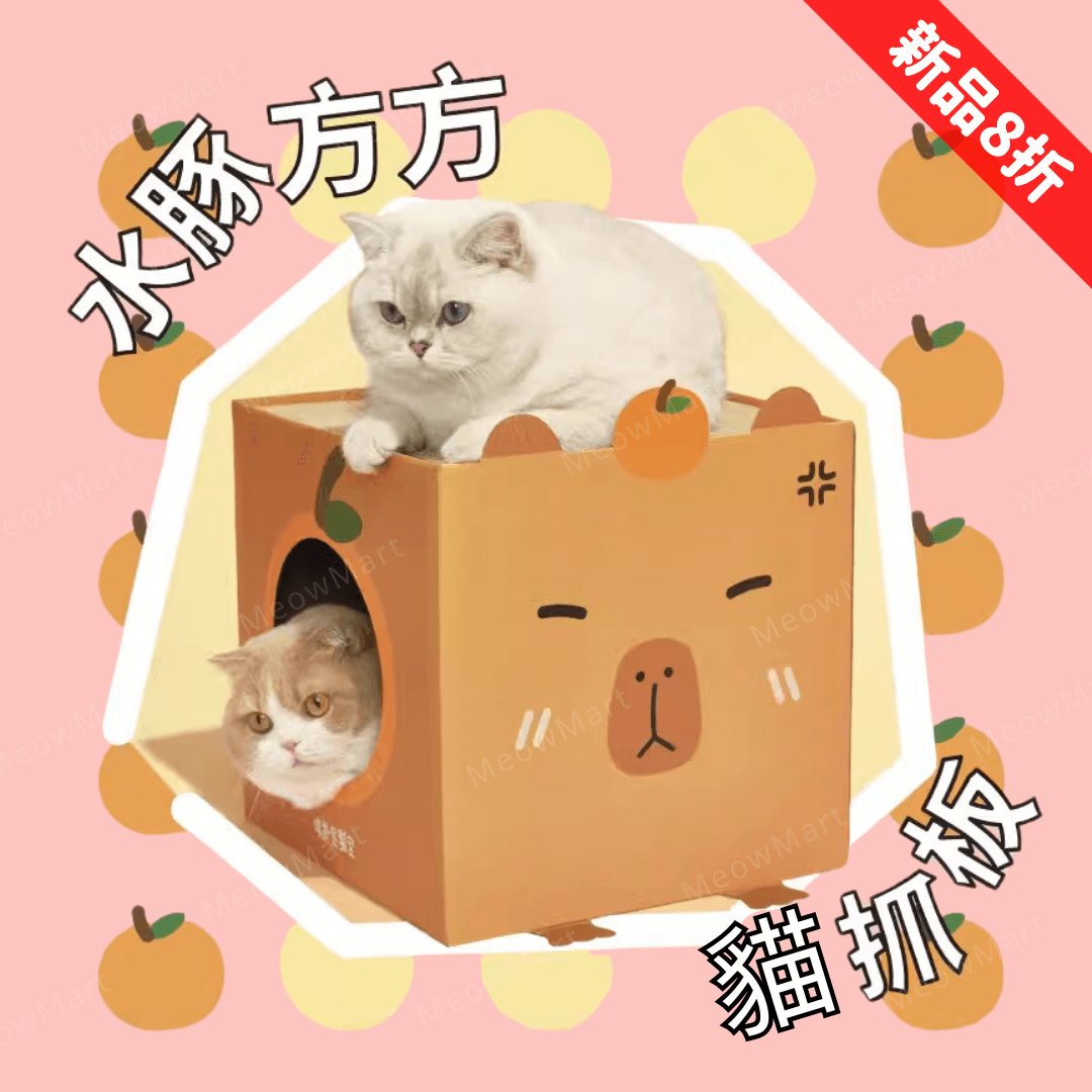 【新品8折】超萌水豚貓抓屋