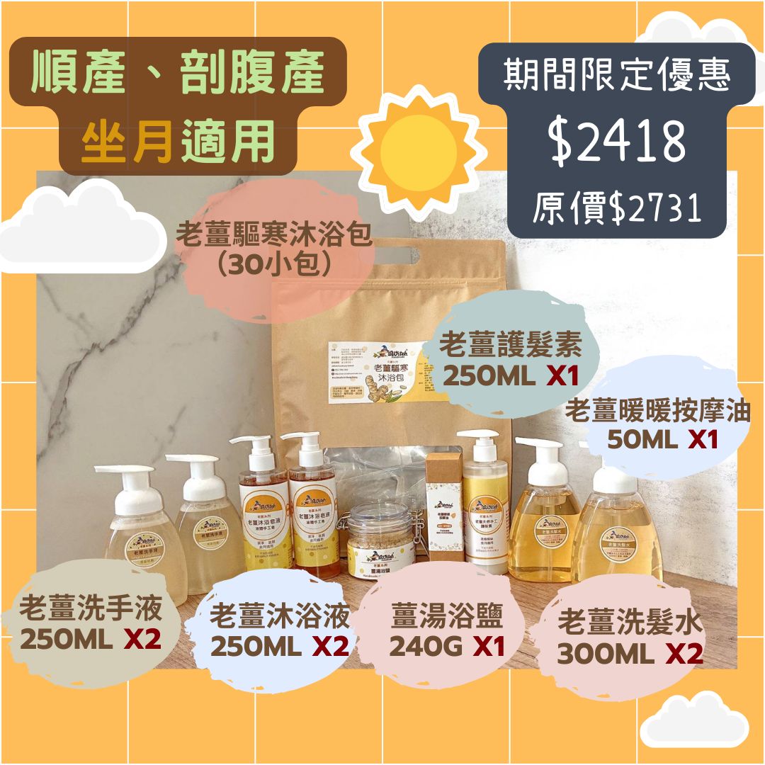$2418皇牌老薑坐月優惠套裝包送貨（現貨）(新產品)