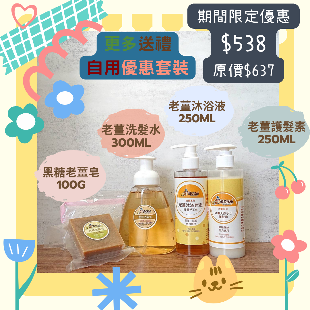 $538皇牌老薑升級坐月套裝包送貨（現貨）(人氣 No. 1)