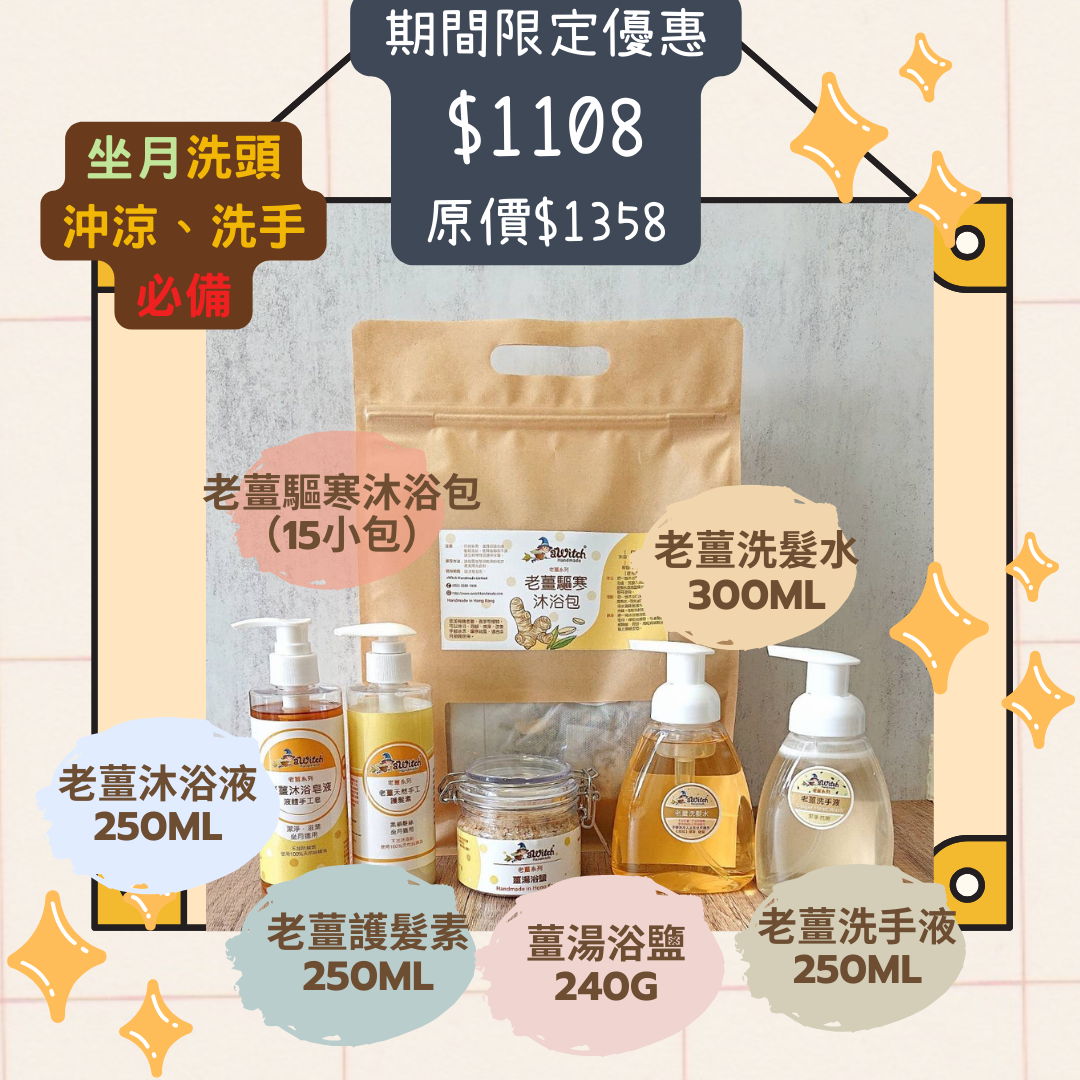 寄海外專區：$1108皇牌老薑星級全套坐月套裝（現貨）(人氣 No. 11)