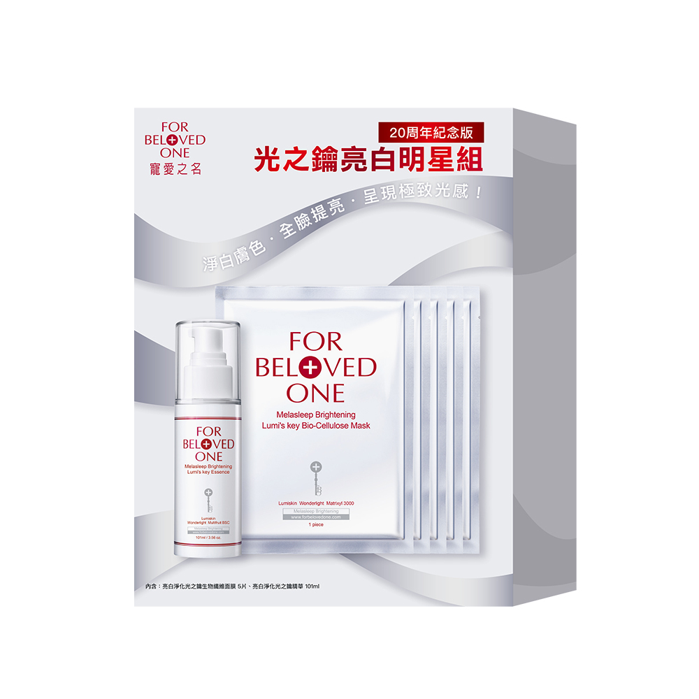 【即期/盒損】光之鑰亮白明星組(效期:20270109)