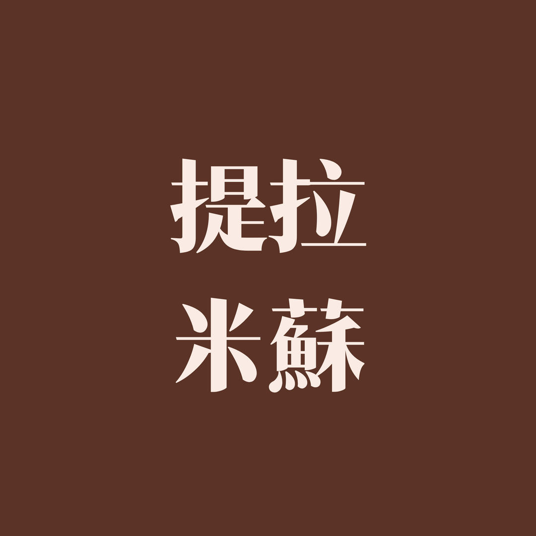 Tiramisu