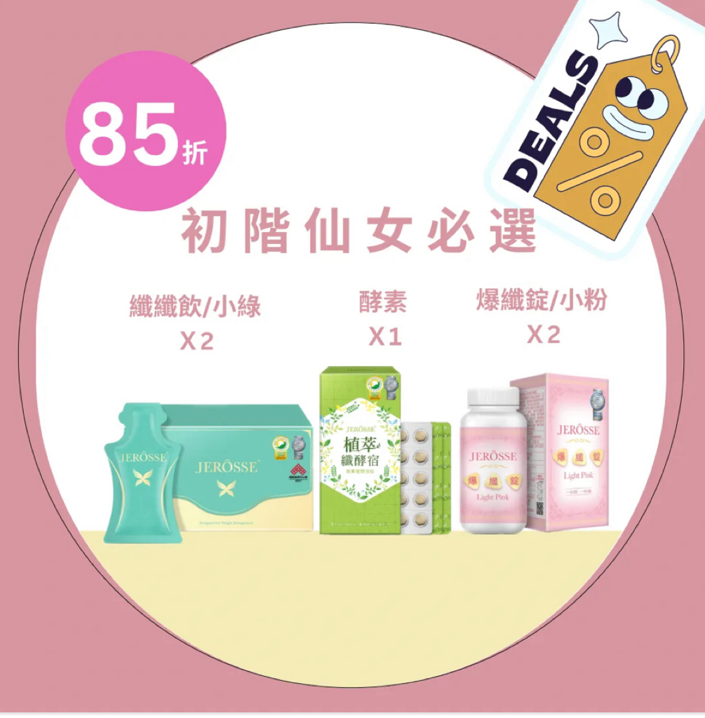 初階仙女必選/30天