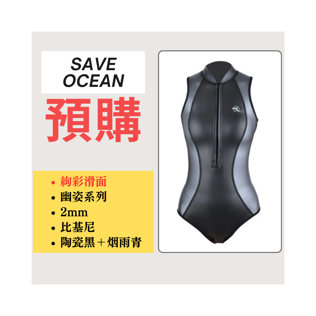 預購 SaveOcean 幽姿系列 2mm 無袖滑面 比基尼防寒衣