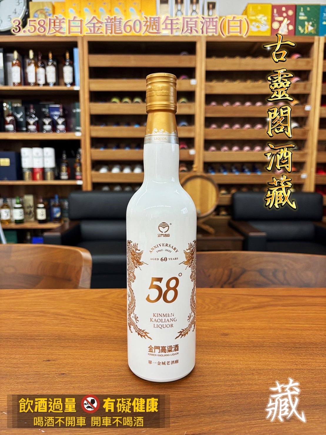 (白)58度白金龍60週年原酒