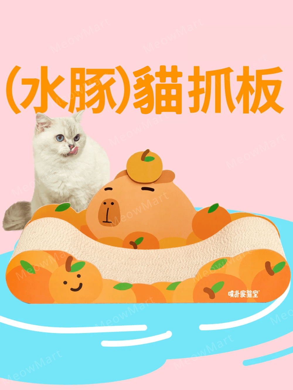 purlab 水豚貓抓板