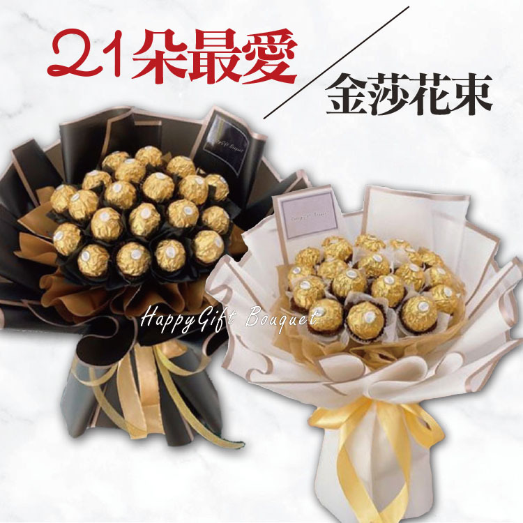 21朵最愛金莎花束,21 favorite ferrero rocher bouquet