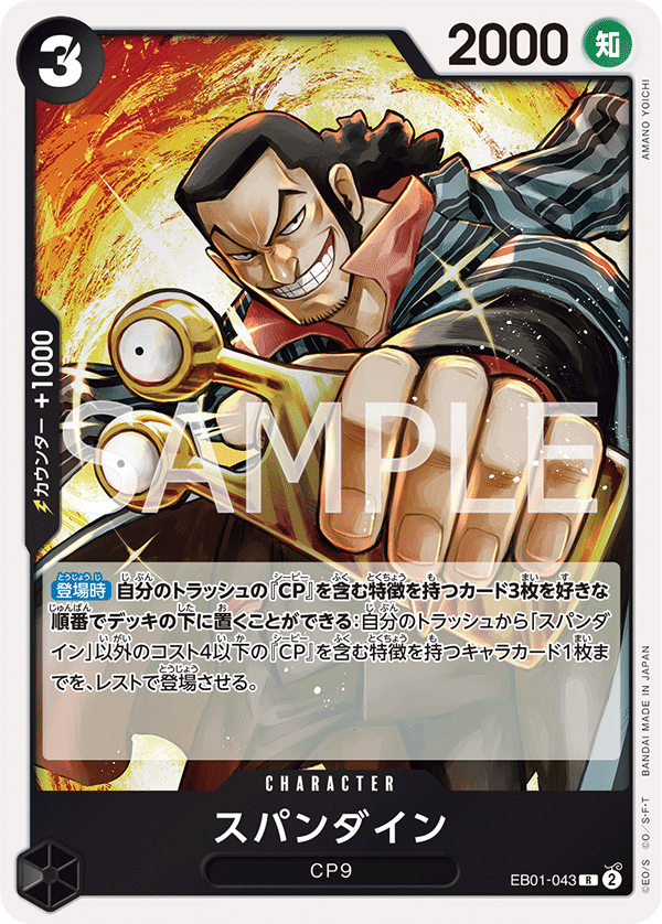 EB01-043 スパンダインR