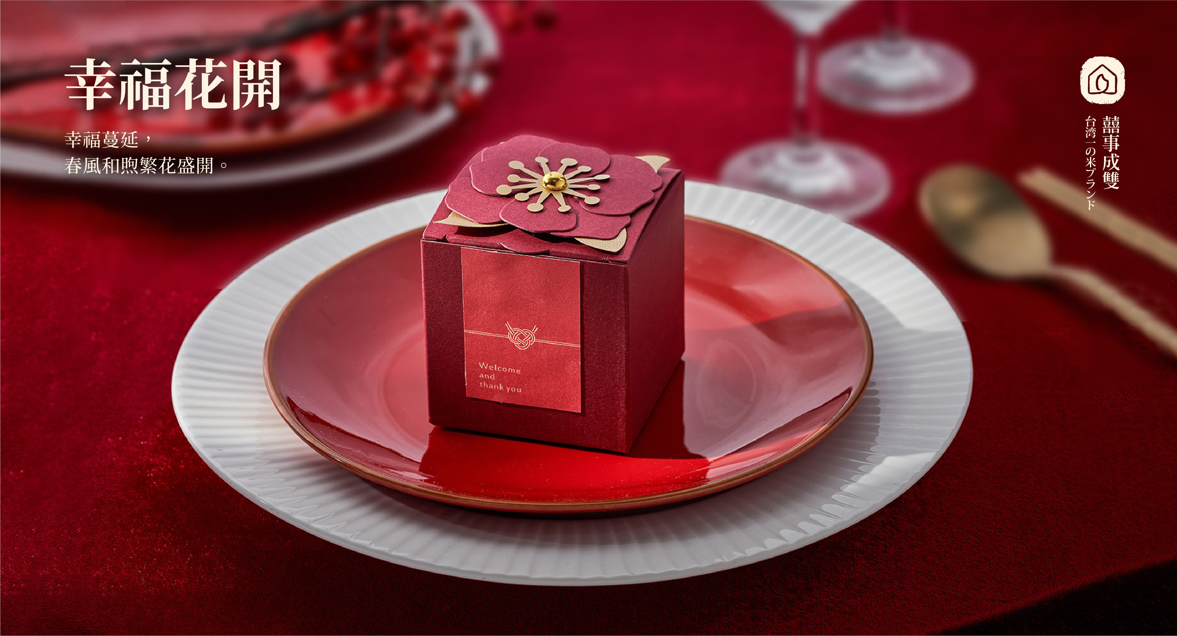 桌上禮,禮物,婚禮小物,喜米,紅花