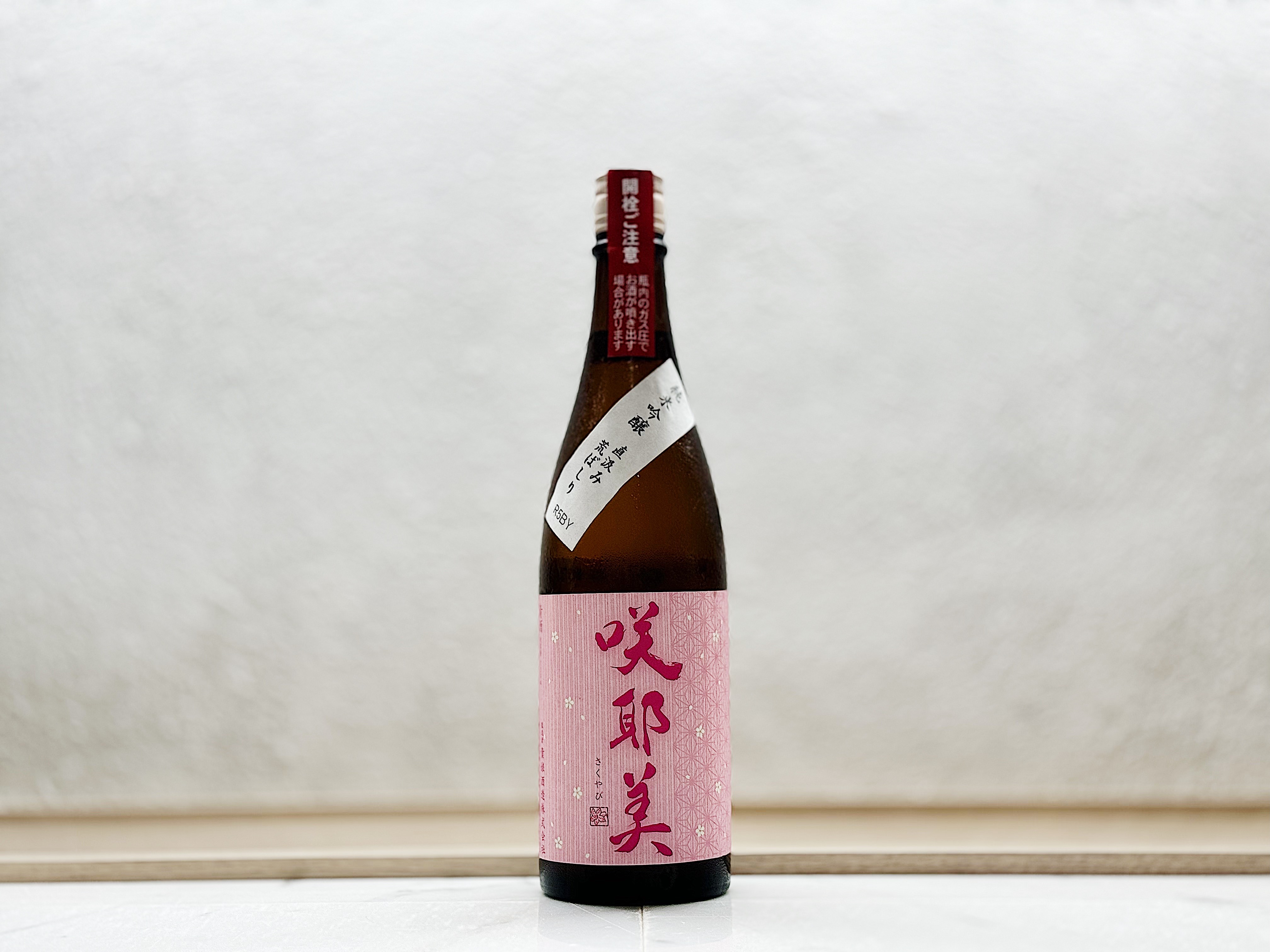 咲耶美 純米吟釀 荒走り