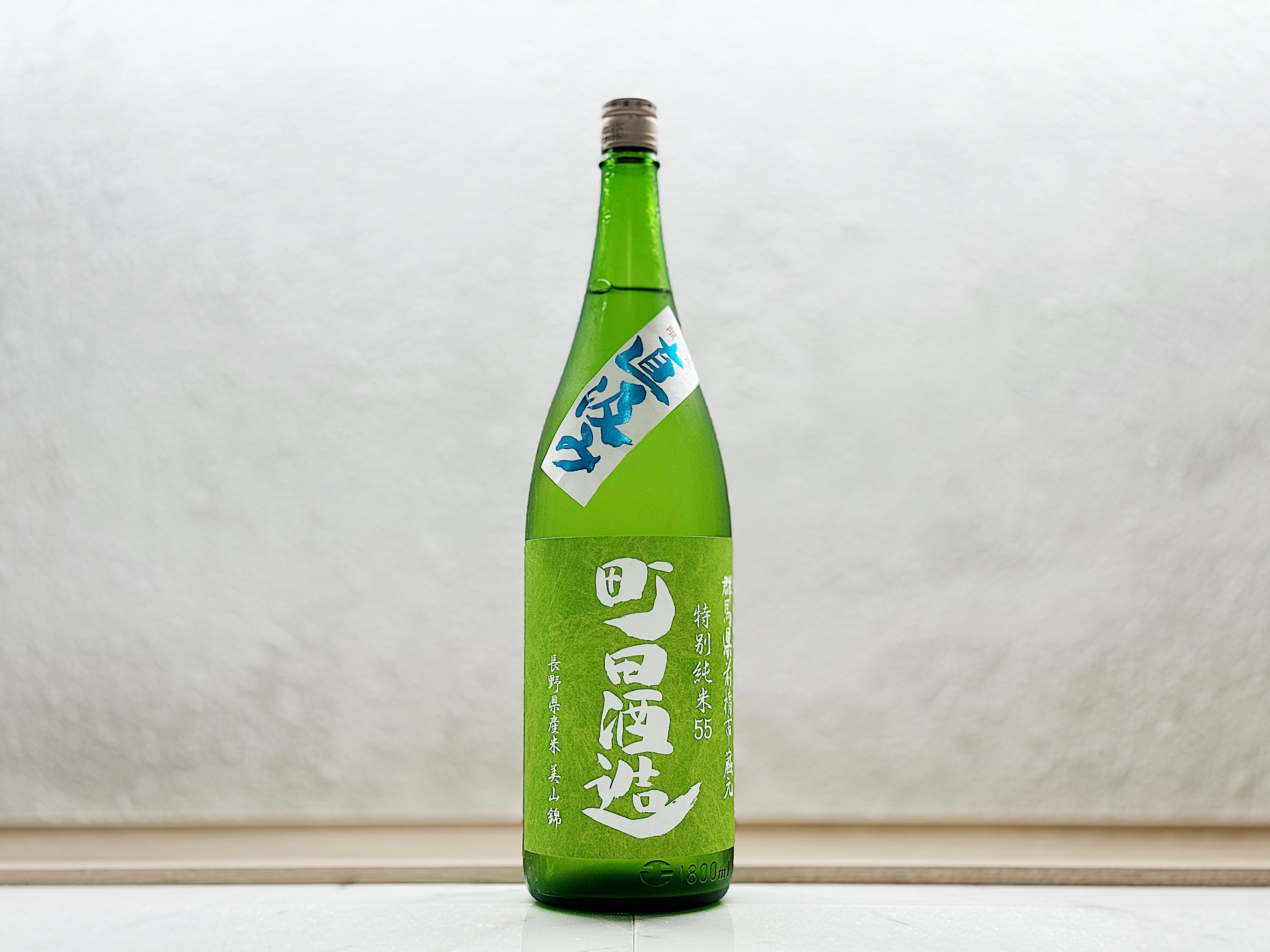 町田酒造 美山錦 直汲み 1800ml