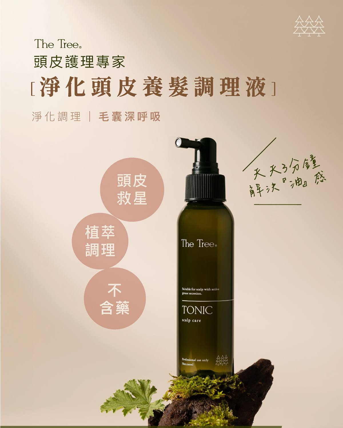 Taiwan森挪威 【正品】淨化頭皮養髮調理液120 ml【淨化清爽頭皮】針對頭皮阻塞、出油異常，油水失衡而導致頭皮搔癢長痘、落髮等髮肌不健康問題